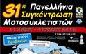 31η Πανελλήνια Συγκέντρωση Μοτοσυκλετιστών 31/5 - 4/6 2012 Φιλιππαίοι Γρεβενών