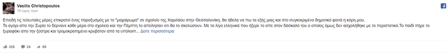 «Βαφτίζετε την αλητεία μαγκιά!»: bullying στο Σύρο 11χρονο με τη ξύστρα - Φωτογραφία 2