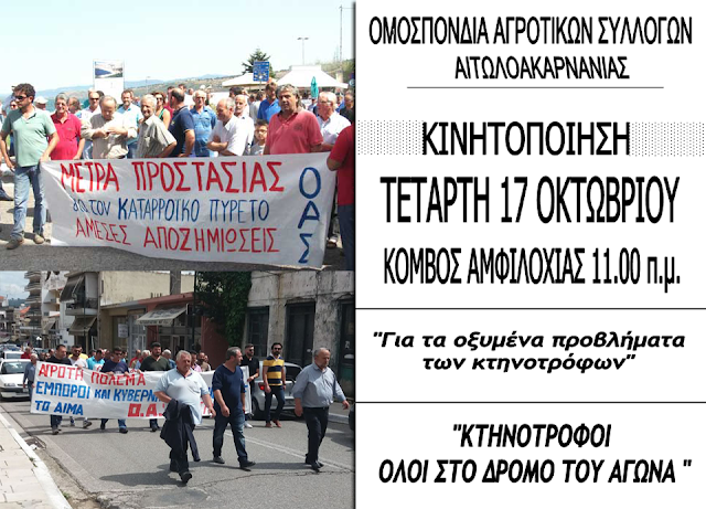 ΟΑΣ ΑΙΤΩΛΟΑΚΑΡΝΑΝΙΑΣ: Συλλαλητήριο για την κτηνοτροφία την Τετάρτη 17 Οκτωβρίου στον κόμβο της Αμφιλοχίας - Φωτογραφία 1
