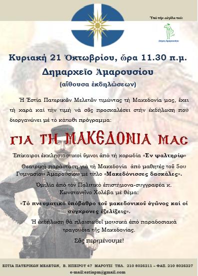 Εκδήλωση της Εστίας Πατερικών Μελετών για τη Μακεδονία - Φωτογραφία 1