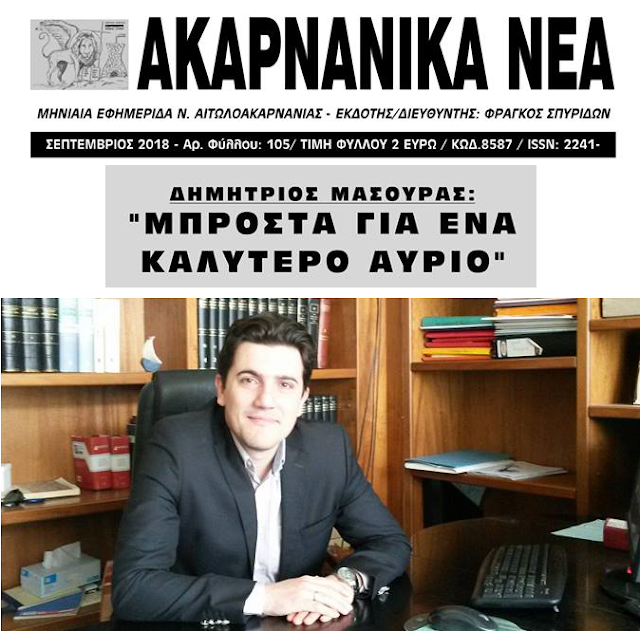Μια συνέντευξη που θα συζητηθεί: Έτοιμος να διεκδικήσει τον δήμο ΑΚΤΙΟΥ ΒΟΝΙΤΣΑΣ, ο Δικηγόρος ΔΗΜΗΤΡΗΣ ΜΑΣΟΥΡΑΣ - Φωτογραφία 2