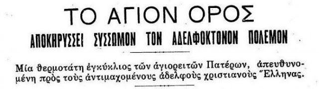 11169 - Πέρασαν 70 χρόνια από τότε που «Εν τω Αγίω τούτω τόπω εχόρευαν κατά την εισβολήν αι ερινύες του συμμοριτισμού, ήτοι τα βδελύγματα της ερημώσεως» - Φωτογραφία 9