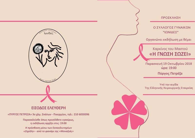 Εκδήλωση για τον καρκίνο του μαστού που διοργανώνουν οι «Ιωνίδες» - Φωτογραφία 2