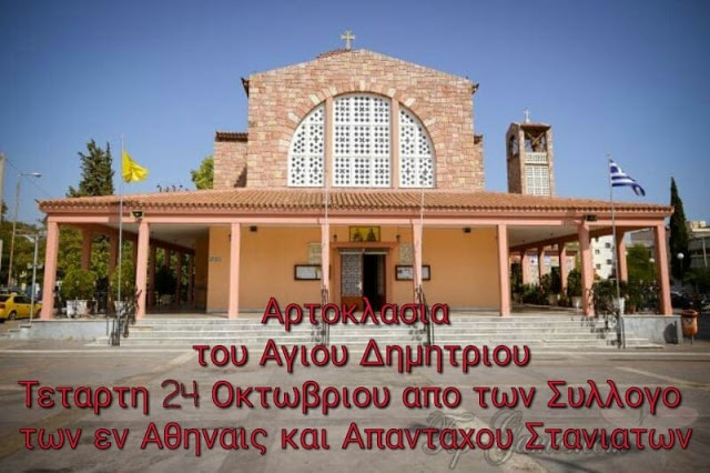 Aρτοκλασία τη Tετάρτη 24 Οκτωβρίου  από το  Σύλλογο των εν Αθήναις και Απανταχού Στανιατών στο Περιστέρι - Φωτογραφία 1