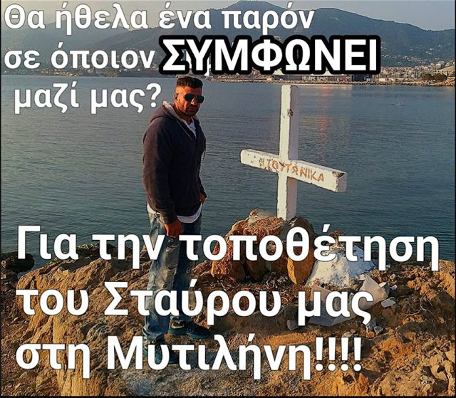 Εθελοντής πυροσβέστης και αθλητής τοποθέτησε ξανά το Σταυρό στη Μυτιλήνη - Φωτογραφία 3