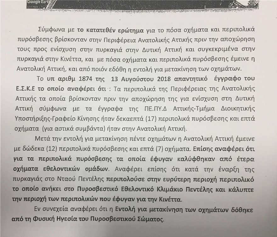 Ντοκουμέντο για τη φωτιά στο Μάτι: Υπήρχε χρόνος για εκκένωση με... άνετο βάδισμα! - Φωτογραφία 6