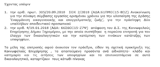 Κοινωφελής Επιχείρηση Δήμου Ξηρομέρου: Τα αποτελέσματα για την προκήρυξη ΣΟΧ 2/2018 και ΠΙΝΑΚΑΣ ΠΡΟΣΛΗΨΗΣ ΔΥΟ (2) ΑΤΟΜΩΝ στις ειδικότητες ΠΕ ΝΗΠΙΑΓΩΓΩΝ και ΠΕ ΔΑΣΚΑΛΩΝ (ΟΝΟΜΑΤΑ) - Φωτογραφία 4