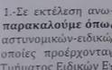 ''Αυτοί θα μας στείλουν στον ψυχίατρο!!!'' - Της Ένωσης Αστυνομικών Υπαλλήλων Αθηνών - Φωτογραφία 2