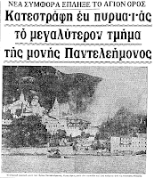11200 - Σαν σήμερα κάηκε το Ρωσικό Μοναστήρι στο Άγιο Όρος - Φωτογραφία 1