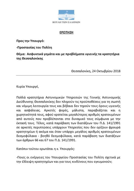 Ασφυκτικά γεμάτα και με προβλήματα υγιεινής τα Αστυνομικά κρατητήρια της Θεσσαλονίκης - Φωτογραφία 2