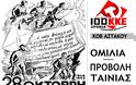 ΑΣΤΑΚΟΣ: Εκδήλωση της ΚΟΒ Αστακού του ΚΚΕ, ενόψει της 28ης Οκτωβρίου | Σάββατο 27 Οκτωβρίου