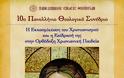 10o Πανελλήνιο Θεολογικό Συνέδριο της ΠΕΘ: Η Εκκοσμίκευση του Χριστιανισμού και η επίδρασή της στην Ορθόδοξη Χριστιανική Παιδεία - Φωτογραφία 1