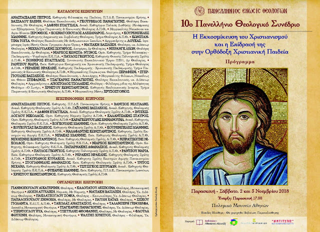 10o Πανελλήνιο Θεολογικό Συνέδριο της ΠΕΘ: Η Εκκοσμίκευση του Χριστιανισμού και η επίδρασή της στην Ορθόδοξη Χριστιανική Παιδεία - Φωτογραφία 2