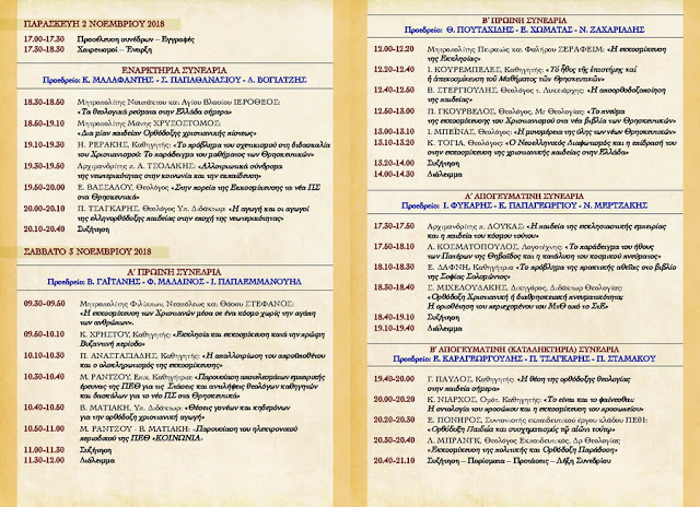 10o Πανελλήνιο Θεολογικό Συνέδριο της ΠΕΘ: Η Εκκοσμίκευση του Χριστιανισμού και η επίδρασή της στην Ορθόδοξη Χριστιανική Παιδεία - Φωτογραφία 3