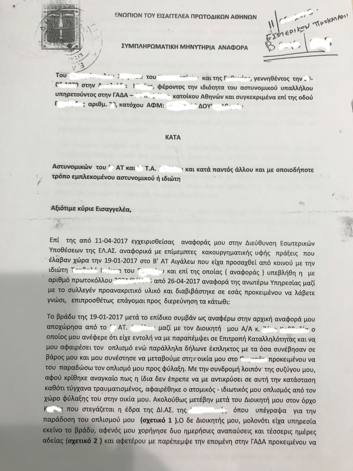 Η μήνυση αστυνομικού της ΔΙΑΣ κατά αξιωματικών και αστυνομικών τμήματος για βασανισμό και κακοποίηση - Φωτογραφία 2