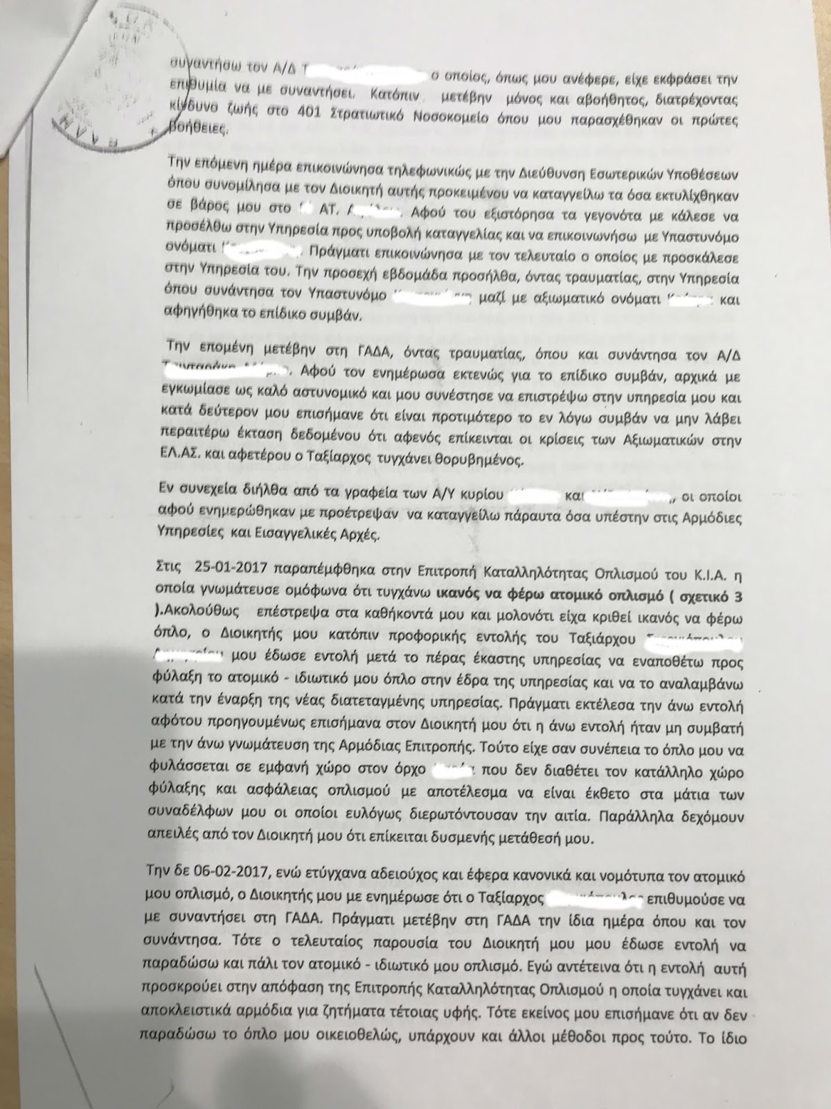 Η μήνυση αστυνομικού της ΔΙΑΣ κατά αξιωματικών και αστυνομικών τμήματος για βασανισμό και κακοποίηση - Φωτογραφία 3