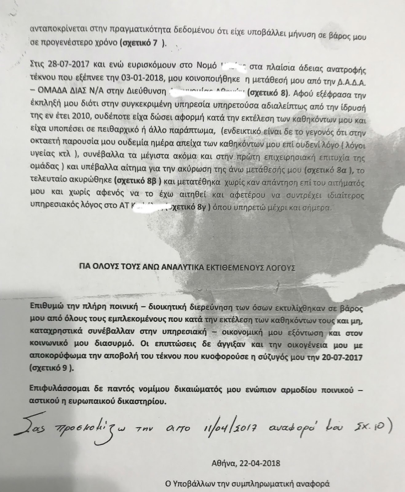 Η μήνυση αστυνομικού της ΔΙΑΣ κατά αξιωματικών και αστυνομικών τμήματος για βασανισμό και κακοποίηση - Φωτογραφία 6