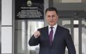 Σκόπια: Καλούν τον Γκρούεφσκι να παρουσιαστεί στη φυλακή μέχρι τις 8 Νοεμβρίου