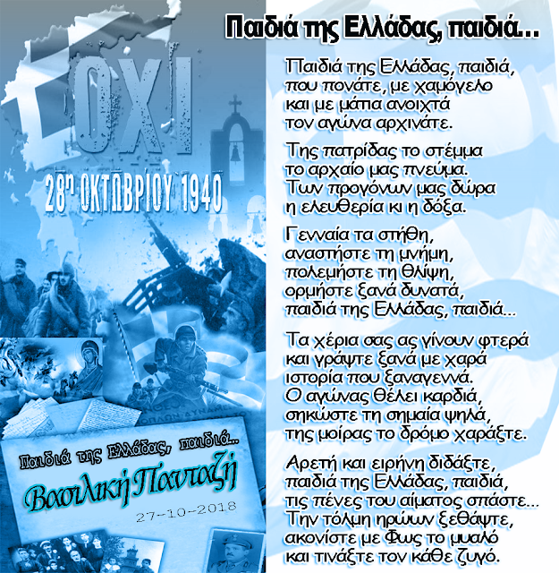 Ποίηση ΒΑΣΙΛΙΚΗΣ ΠΑΝΤΑΖΗ απο την Πάλαιρο, για την ιστορική επέτειο του ΟΧΙ και το έπος του 1940! - Φωτογραφία 1