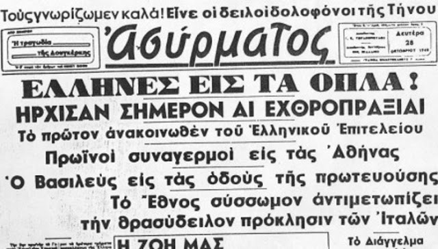 28η Οκτωβρίου 1940: 78 χρόνια από το «ΟΧΙ» της Ελλάδας στην Ιταλία - Φωτογραφία 8