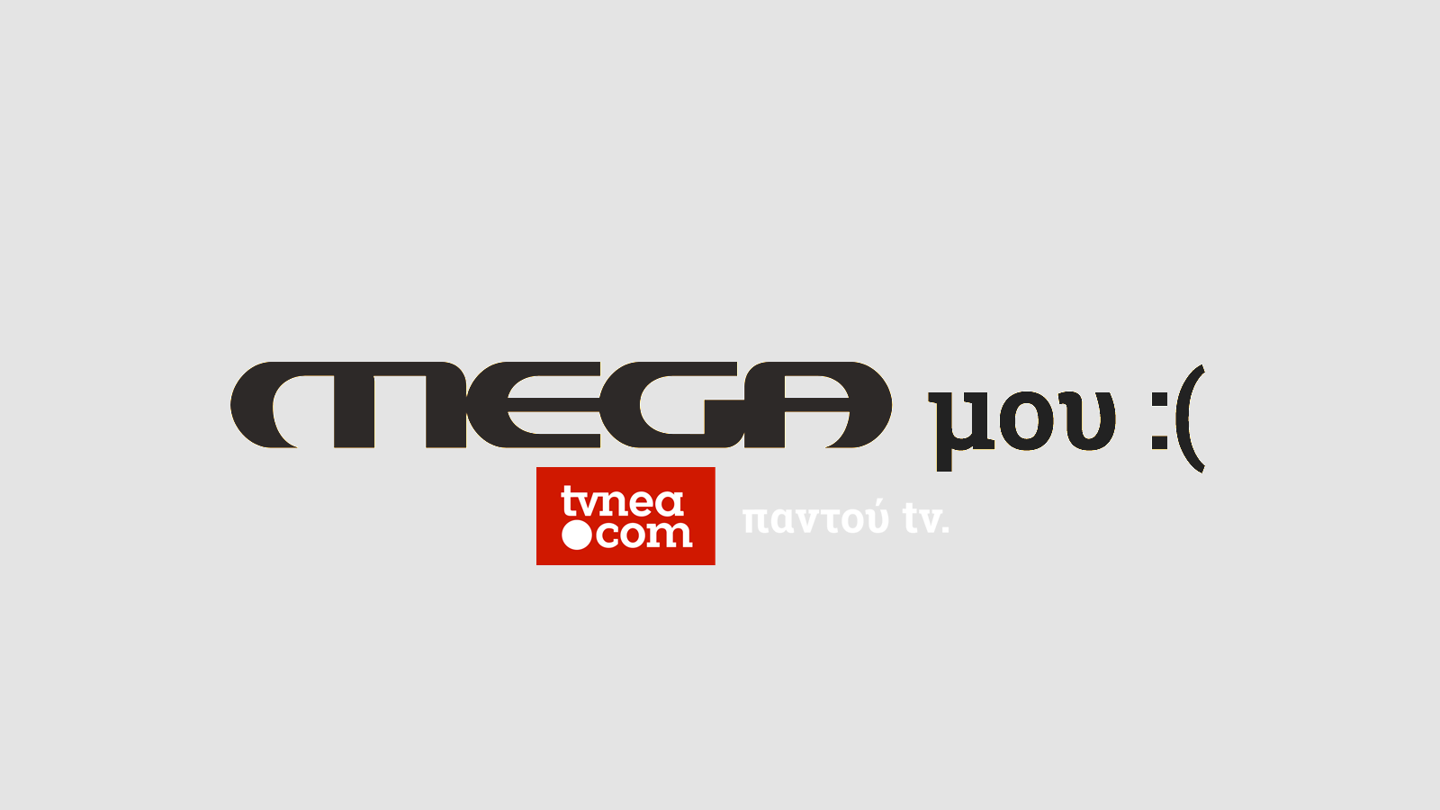 Τα νούμερα τηλεθέασης του MEGA  μέχρι το μαύρο... - Φωτογραφία 1