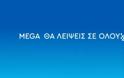 Απίστευτη κίνηση! Ο ΑΝΤ1 ευχαριστεί κι αποχαιρετά το MEGA...