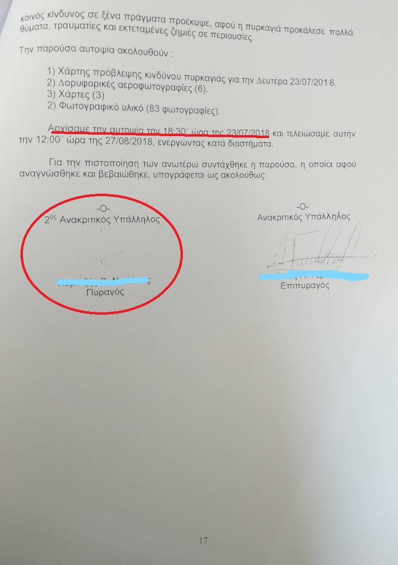 Παραχάραξαν ή όχι στην πυροσβεστική την έκθεση αυτοψίας για το Μάτι; Έγγραφο ντοκουμέντο - Φωτογραφία 2