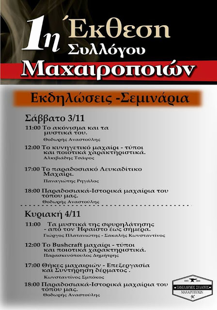 1η έκθεση συλλόγου μαχαιροποιών  Σάββατο 3 και Κυριακή 3 Νοεμβρίου 2018 στο Εκθεσιακό Κέντρο Περιστερίου - Φωτογραφία 2