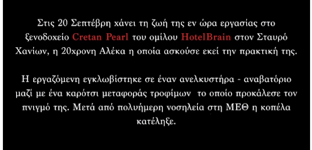 ΚΡΗΤΗ: Επίθεση αναρχικών στο ξενοδοχείο που πέθανε η 20χρονη Αλέκα από την Μακρυνεία (video) - Φωτογραφία 2