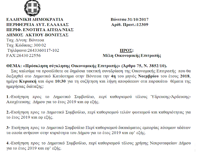 Η ΑΒΑΣΤΑΧΤΗ ΕΛΑΦΡΟΤΗΤΑ ΤΟΥ ΔΗΜΟΥ ΑΚΤΙΟΥ ΒΟΝΙΤΣΑΣ (Για τον Ισολογισμό 2017 και άλλα τινά) - Φωτογραφία 2