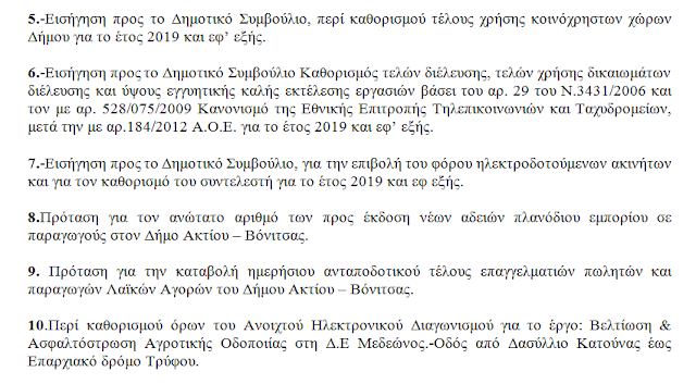 Η ΑΒΑΣΤΑΧΤΗ ΕΛΑΦΡΟΤΗΤΑ ΤΟΥ ΔΗΜΟΥ ΑΚΤΙΟΥ ΒΟΝΙΤΣΑΣ (Για τον Ισολογισμό 2017 και άλλα τινά) - Φωτογραφία 3