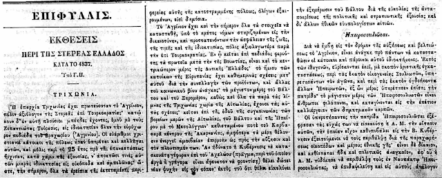 ΝΙΚΟΣ ΜΗΤΣΗΣ: ΗΠΕΙΡΟΣΟΥΛΙΩΤΕΣ ΣΤΟ ΑΓΡΙΝΙΟ (1823-1845) - Εποίκηση στο Βραχώρι, Ναύπακτο και Ξηρόμερο - Φωτογραφία 41