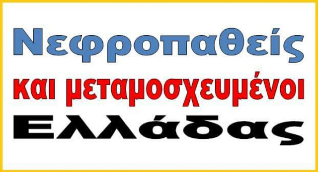Εβδομάδα αιμοδοσίας για την τράπεζα αίματος της ομάδας Νεφροπαθείς και μεταμοσχευμένοι Ελλάδας - Φωτογραφία 1