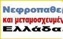Εβδομάδα αιμοδοσίας για την τράπεζα αίματος της ομάδας Νεφροπαθείς και μεταμοσχευμένοι Ελλάδας