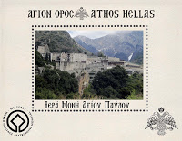 11256 - Γραμματόσημα με θέμα την Ιερά Μονή Αγίου Παύλου - Φωτογραφία 1
