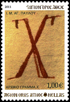 11256 - Γραμματόσημα με θέμα την Ιερά Μονή Αγίου Παύλου - Φωτογραφία 4
