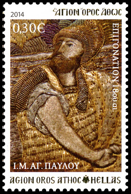 11256 - Γραμματόσημα με θέμα την Ιερά Μονή Αγίου Παύλου - Φωτογραφία 7