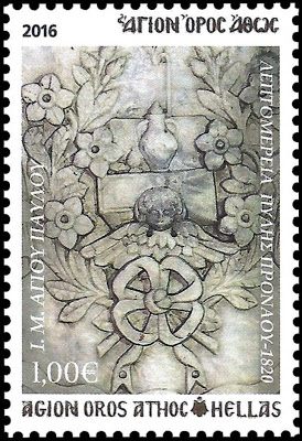 11256 - Γραμματόσημα με θέμα την Ιερά Μονή Αγίου Παύλου - Φωτογραφία 9
