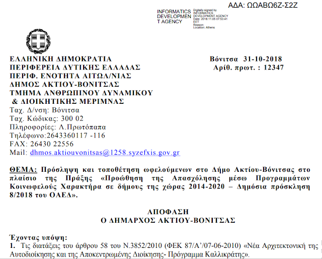 Έπιασαν δουλειά 45 άτομα με 8μηνα στο Δήμο ΑΚΤΙΟΥ ΒΟΝΙΤΣΑΣ (ΤΑ ΟΝΟΜΑΤΑ) - Φωτογραφία 11