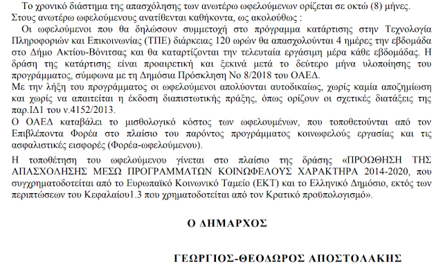 Έπιασαν δουλειά 45 άτομα με 8μηνα στο Δήμο ΑΚΤΙΟΥ ΒΟΝΙΤΣΑΣ (ΤΑ ΟΝΟΜΑΤΑ) - Φωτογραφία 22