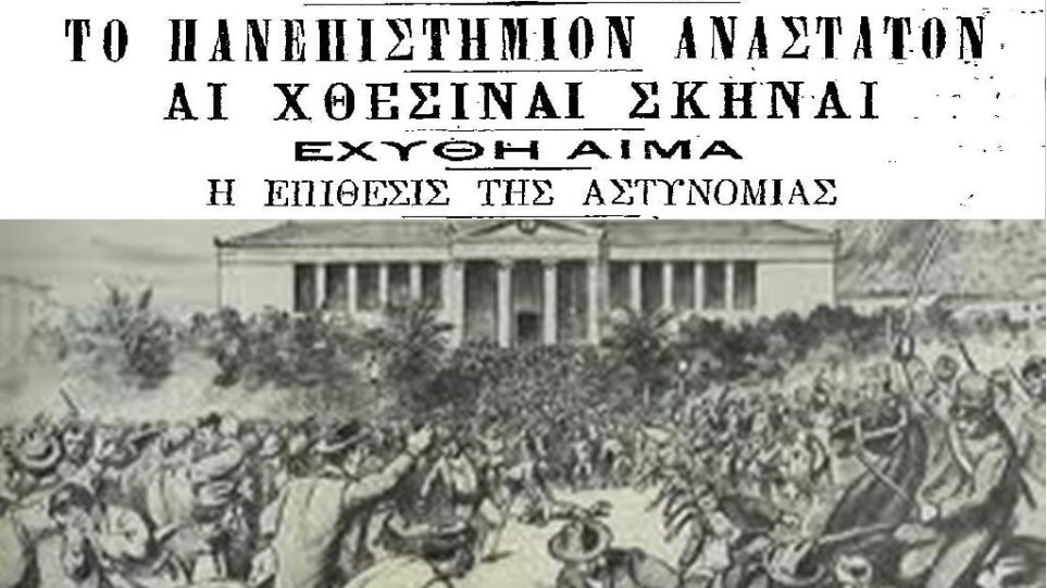 «Γαλβανικά» - Η μεγάλη φοιτητική εξέγερση του 1897 - Φωτογραφία 1