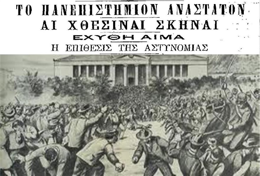 «Γαλβανικά» - Η μεγάλη φοιτητική εξέγερση του 1897 - Φωτογραφία 2
