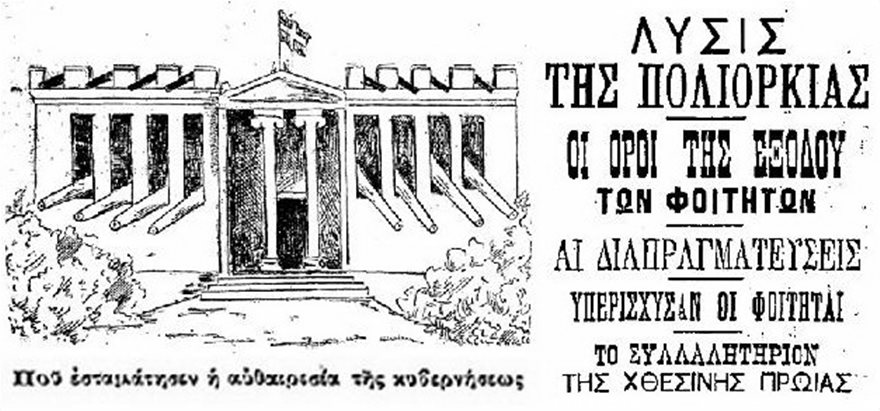 «Γαλβανικά» - Η μεγάλη φοιτητική εξέγερση του 1897 - Φωτογραφία 4