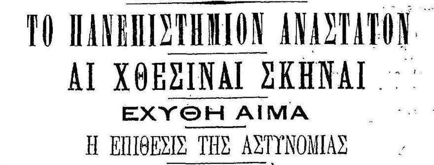«Γαλβανικά» - Η μεγάλη φοιτητική εξέγερση του 1897 - Φωτογραφία 6