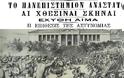 «Γαλβανικά» - Η μεγάλη φοιτητική εξέγερση του 1897 - Φωτογραφία 1