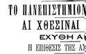 «Γαλβανικά» - Η μεγάλη φοιτητική εξέγερση του 1897 - Φωτογραφία 6