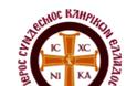 Κληρικοί Ελλάδος (ΙΣΚΕ): Θα πράξουμε τα δέοντα για να ακυρωθεί η επαίσχυντη συμφωνία Εκκλησίας - Πολιτείας