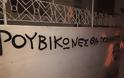 Εγραψαν απειλητικά συνθήματα έξω από σπίτια μελών του Ρουβίκωνα - ΦΩΤΟΓΡΑΦΙΕΣ - Φωτογραφία 3