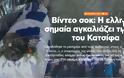 Στους Βουλιαράτες η σορός του Κωνσταντίνου Κατσίφα -Τυλιγμένη με την ελληνική σημαία [εικόνες και βίντεο]
