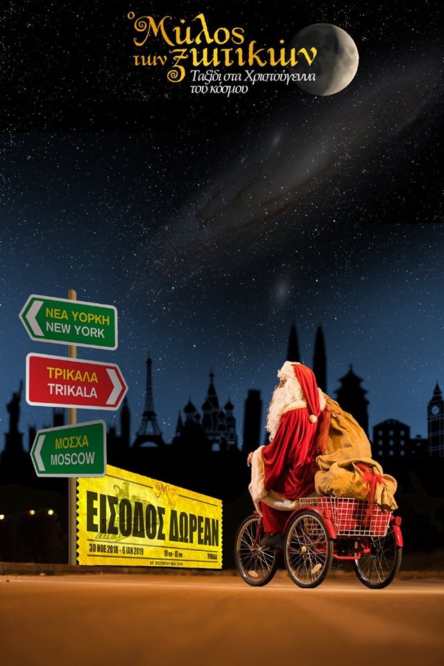 Ο Μύλος των Ξωτικών στα Τρίκαλα :«Ταξίδι στα Χριστούγεννα του κόσμου» - Φωτογραφία 1